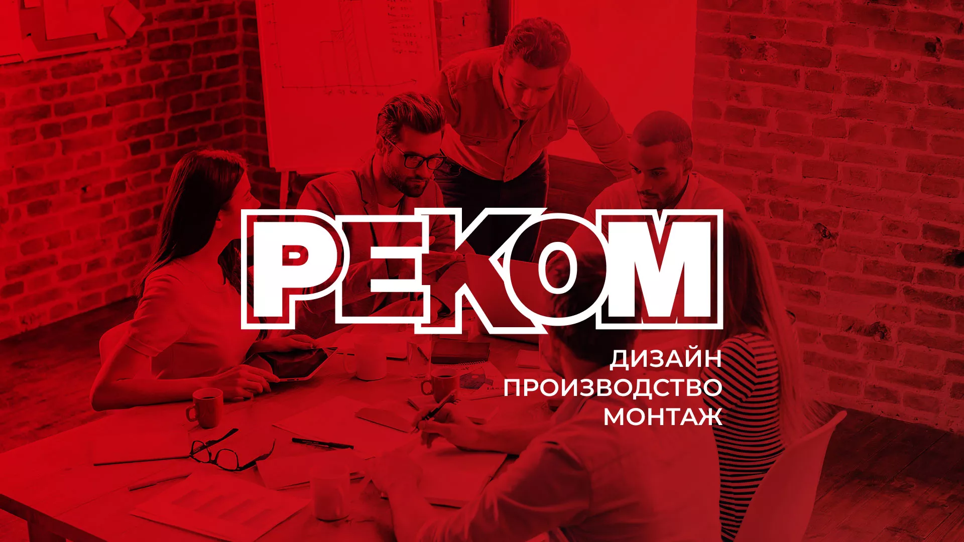 Редизайн сайта в Барабинске для рекламно-производственной компании «РЕКОМ»